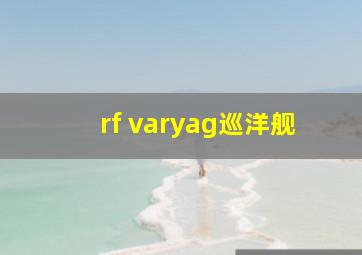 rf varyag巡洋舰